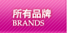 所有品牌