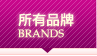 所有品牌