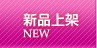 新品上架