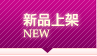新品上架