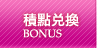 積點兌換