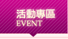活動專區
