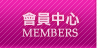 會員中心