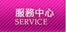 服務中心