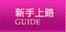 新手上路